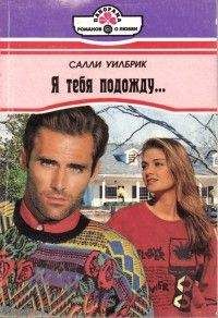 Салли Уилбрик - Я тебя подожду... - Читать 📖 Читать онлайн 👀 Читаемые книги читать онлайн бесплатно 🔥 booksread-online.com