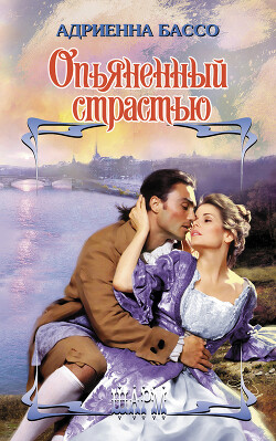 Опьяненный страстью - Бэссо (Бассо) Адриенна - Читать 📖 Читать онлайн 👀 Читаемые книги читать онлайн бесплатно 🔥 booksread-online.com