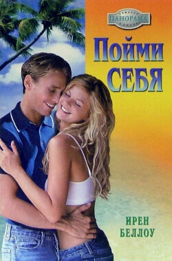 Пойми себя - Беллоу Ирен - Читать 📖 Читать онлайн 👀 Читаемые книги читать онлайн бесплатно 🔥 booksread-online.com