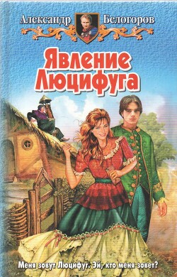 Явление Люцифуга - Белогоров Александр Игоревич - Читать | Читать онлайн | Читаемые книги читать онлайн бесплатно | booksread-online.com