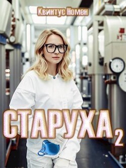 Старуха 2 (СИ) - Номен Квинтус - Читать 📖 Читать онлайн 👀 Читаемые книги читать онлайн бесплатно 🔥 booksread-online.com