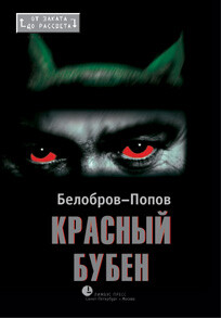 Красный Бубен - Белобров Владимир Сергеевич - Читать 📖 Читать онлайн 👀 Читаемые книги читать онлайн бесплатно 🔥 booksread-online.com