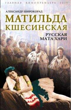 Александр Широкорад - Матильда Кшесинская. Русская Мата Хари - Читать 📖 Читать онлайн 👀 Читаемые книги читать онлайн бесплатно 🔥 booksread-online.com