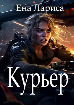 Курьер (СИ) - Ена Лариса - Читать 📖 Читать онлайн 👀 Читаемые книги читать онлайн бесплатно 🔥 booksread-online.com