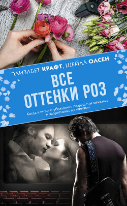 Все оттенки роз - Крафт Элизабет - Читать 📖 Читать онлайн 👀 Читаемые книги читать онлайн бесплатно 🔥 booksread-online.com