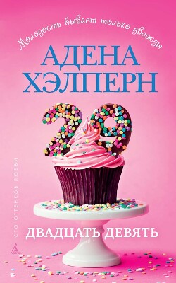 29 - Хэлперн Адена - Читать 📖 Читать онлайн 👀 Читаемые книги читать онлайн бесплатно 🔥 booksread-online.com