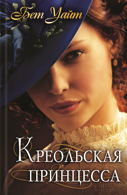 Креольская принцесса - Уайт Бет - Читать 📖 Читать онлайн 👀 Читаемые книги читать онлайн бесплатно 🔥 booksread-online.com