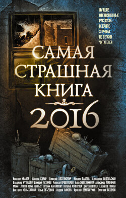 Самая страшная книга 2016 (сборник) - Гелприн Майк - Читать 📖 Читать онлайн 👀 Читаемые книги читать онлайн бесплатно 🔥 booksread-online.com