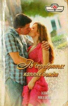 Элен Милдред - В серебряных каплях дождя - Читать Читать онлайн Читаемые книги читать онлайн бесплатно booksread-online.com