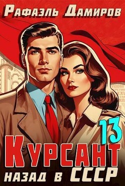 Курсант: Назад в СССР 13 - Дамиров Рафаэль - Читать 📖 Читать онлайн 👀 Читаемые книги читать онлайн бесплатно 🔥 booksread-online.com