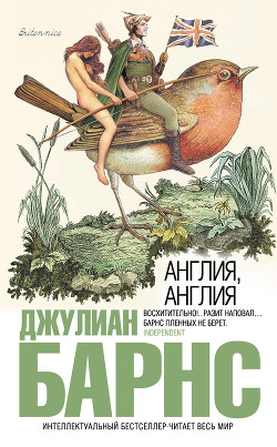 Англия, Англия - Барнс Джулиан Патрик - Читать 📖 Читать онлайн 👀 Читаемые книги читать онлайн бесплатно 🔥 booksread-online.com