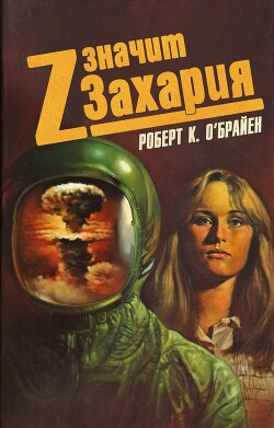 Z – значит Захария - О`Брайен Роберт К. - Читать 📖 Читать онлайн 👀 Читаемые книги читать онлайн бесплатно 🔥 booksread-online.com