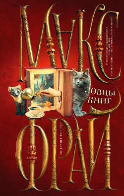 Ловцы книг - Фрай Макс - Читать 📖 Читать онлайн 👀 Читаемые книги читать онлайн бесплатно 🔥 booksread-online.com