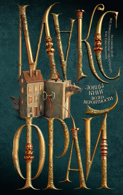 Волна вероятности - Фрай Макс - Читать 📖 Читать онлайн 👀 Читаемые книги читать онлайн бесплатно 🔥 booksread-online.com