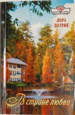 Лора Патрик - В стране любви - Читать 📖 Читать онлайн 👀 Читаемые книги читать онлайн бесплатно 🔥 booksread-online.com