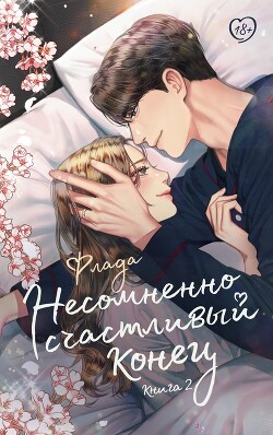 Несомненно счастливый конец. Книга 2 - "Флада" - Читать 📖 Читать онлайн 👀 Читаемые книги читать онлайн бесплатно booksread-online.com
