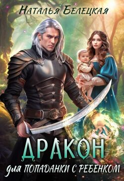 Дракон для попаданки с ребенком (СИ) - Белецкая Наталья - Читать 📖 Читать онлайн 👀 Читаемые книги читать онлайн бесплатно 🔥 booksread-online.com