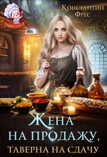 Жена на продажу, таверна на сдачу (СИ) - Фрес Константин - Читать 📖 Читать онлайн 👀 Читаемые книги читать онлайн бесплатно 🔥 booksread-online.com