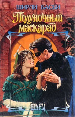 Полуночный маскарад - Басби Ширли - Читать 📖 Читать онлайн 👀 Читаемые книги читать онлайн бесплатно 🔥 booksread-online.com