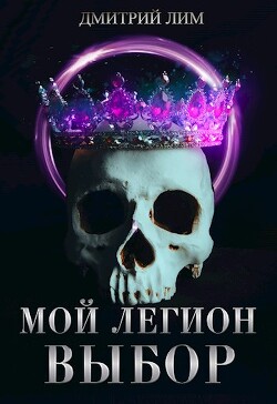Мой Легион. Выбор (СИ) - Лим Дмитрий - Читать 📖 Читать онлайн 👀 Читаемые книги читать онлайн бесплатно 🔥 booksread-online.com