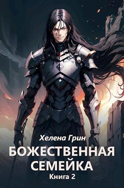 Божественная семейка. Книга 2 (СИ) - Грин Хелена - Читать | Читать онлайн | Читаемые книги читать онлайн бесплатно | booksread-online.com