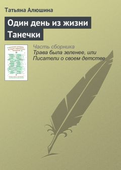 Татьяна Алюшина - Один день из жизни Танечки - Читать 📖 Читать онлайн 👀 Читаемые книги читать онлайн бесплатно 🔥 booksread-online.com
