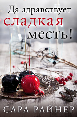 Да здравствует сладкая месть! - Райнер Сара - Читать 📖 Читать онлайн 👀 Читаемые книги читать онлайн бесплатно 🔥 booksread-online.com