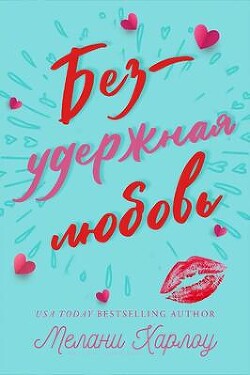 Безудержная любовь (ЛП) - Харлоу Мелани - Читать 📖 Читать онлайн 👀 Читаемые книги читать онлайн бесплатно 🔥 booksread-online.com