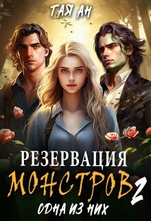Резервация монстров 2. Одна из них (СИ) - Ан Тая - Читать 📖 Читать онлайн 👀 Читаемые книги читать онлайн бесплатно 🔥 booksread-online.com