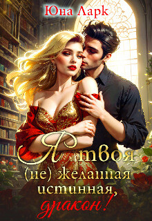 Я твоя (не) желанная истинная, дракон! (СИ) - Ларк Юна - Читать 📖 Читать онлайн 👀 Читаемые книги читать онлайн бесплатно booksread-online.com