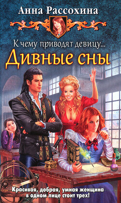 К чему приводят девицу… Дивные сны - Рассохина Анна - Читать 📖 Читать онлайн 👀 Читаемые книги читать онлайн бесплатно 🔥 booksread-online.com