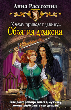 К чему приводят девицу… Объятия дракона - Рассохина Анна - Читать 📖 Читать онлайн 👀 Читаемые книги читать онлайн бесплатно 🔥 booksread-online.com