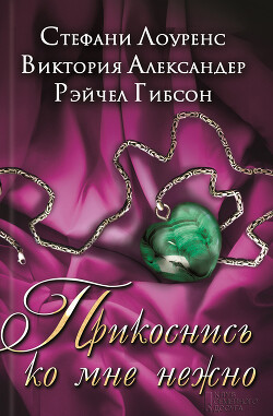 Прикоснись ко мне нежно (сборник) - Лоуренс Стефани - Читать 📖 Читать онлайн 👀 Читаемые книги читать онлайн бесплатно 🔥 booksread-online.com