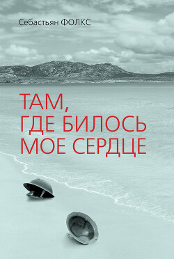 Там, где билось мое сердце - Фолкс Себастьян Чарльз - Читать 📖 Читать онлайн 👀 Читаемые книги читать онлайн бесплатно 🔥 booksread-online.com