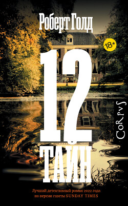 12 тайн (СИ) - Голд Роберт - Читать 📖 Читать онлайн 👀 Читаемые книги читать онлайн бесплатно 🔥 booksread-online.com