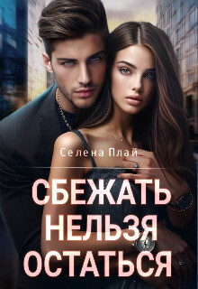Сбежать нельзя остаться (СИ) - Плай Селена - Читать 📖 Читать онлайн 👀 Читаемые книги читать онлайн бесплатно booksread-online.com