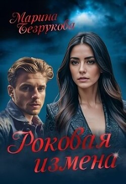 Роковая измена (СИ) - Безрукова Марина - Читать 📖 Читать онлайн 👀 Читаемые книги читать онлайн бесплатно 🔥 booksread-online.com
