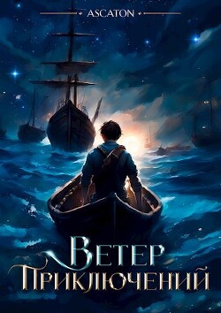 Ветер Приключений (СИ) - "Ascaton" - Читать 📖 Читать онлайн 👀 Читаемые книги читать онлайн бесплатно 🔥 booksread-online.com