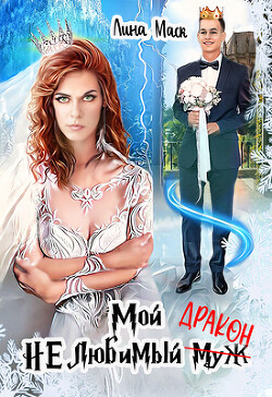 Мой НЕлюбимый муж-ДРАКОН (СИ) - Маск Лина - Читать 📖 Читать онлайн 👀 Читаемые книги читать онлайн бесплатно 🔥 booksread-online.com