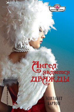 Ангел является дважды - Бартон Элизабет - Читать 📖 Читать онлайн 👀 Читаемые книги читать онлайн бесплатно 🔥 booksread-online.com