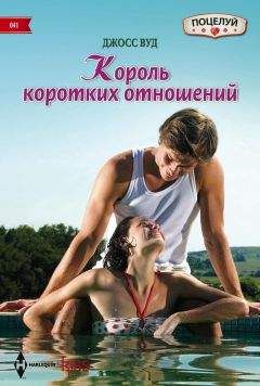 Джосс Вуд - Король коротких отношений - Читать 📖 Читать онлайн 👀 Читаемые книги читать онлайн бесплатно 🔥 booksread-online.com