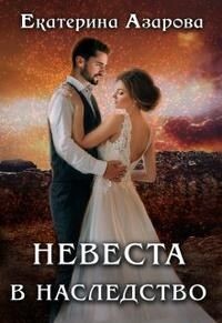 Невеста в наследство (СИ) - Азарова Екатерина - Читать 📖 Читать онлайн 👀 Читаемые книги читать онлайн бесплатно 🔥 booksread-online.com