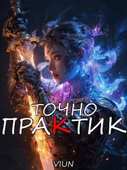 Точно практик 2 (СИ) - "Вьюн" - Читать 📖 Читать онлайн 👀 Читаемые книги читать онлайн бесплатно 🔥 booksread-online.com