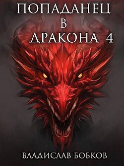 Попаданец в Дракона 4 (СИ) - Бобков Владислав Андреевич - Читать 📖 Читать онлайн 👀 Читаемые книги читать онлайн бесплатно 🔥 booksread-online.com