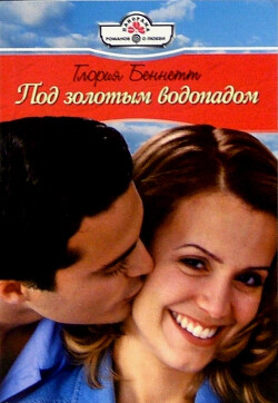 Под золотым водопадом - Беннетт Глория - Читать 📖 Читать онлайн 👀 Читаемые книги читать онлайн бесплатно 🔥 booksread-online.com
