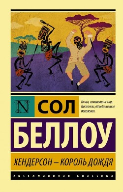 Хендерсон, король дождя - Беллоу Сол - Читать 📖 Читать онлайн 👀 Читаемые книги читать онлайн бесплатно 🔥 booksread-online.com