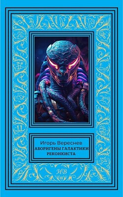 Реконкиста (СИ) - Вереснев Игорь - Читать 📖 Читать онлайн 👀 Читаемые книги читать онлайн бесплатно 🔥 booksread-online.com