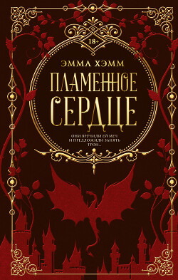 Пламенное сердце - Хэмм Эмма - Читать 📖 Читать онлайн 👀 Читаемые книги читать онлайн бесплатно booksread-online.com