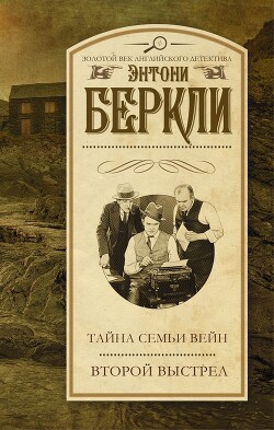Второй выстрел - Беркли Энтони Кокс "Френсис Айлс" - Читать 📖 Читать онлайн 👀 Читаемые книги читать онлайн бесплатно 🔥 booksread-online.com