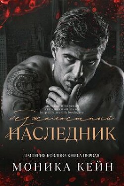 Безжалостный наследник (СИ) - Кейн Моника - Читать 📖 Читать онлайн 👀 Читаемые книги читать онлайн бесплатно 🔥 booksread-online.com